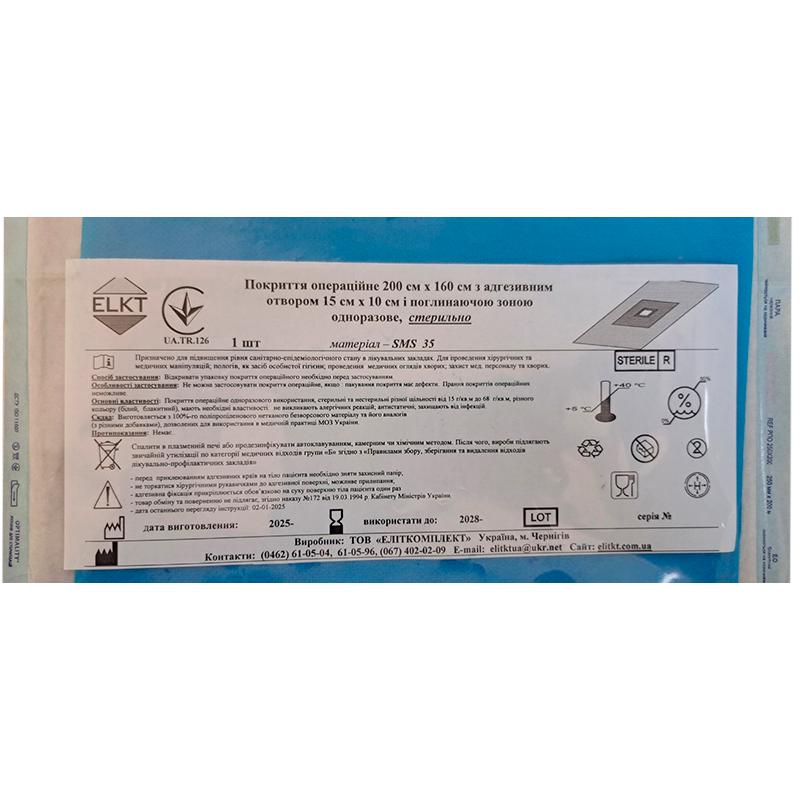 Покриття операційне 200 см х 160 см з адгезивним отвором 15 см х 10 см, СМС 35 г/м2, стерильно, Бренд ELKT